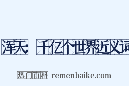 浑天：千亿个世界近义词是什么意思的图片